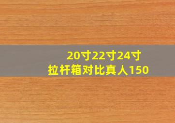 20寸22寸24寸拉杆箱对比真人150