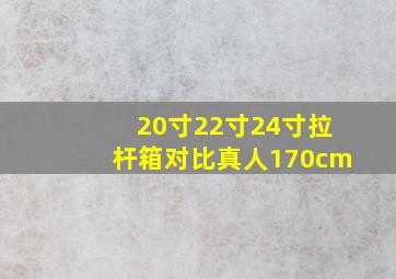 20寸22寸24寸拉杆箱对比真人170cm