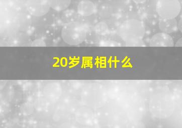 20岁属相什么