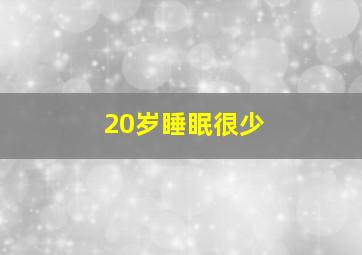 20岁睡眠很少