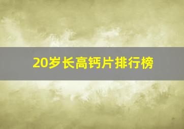 20岁长高钙片排行榜