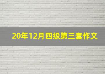 20年12月四级第三套作文