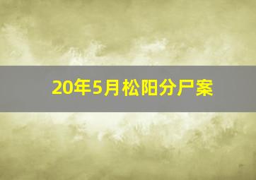 20年5月松阳分尸案