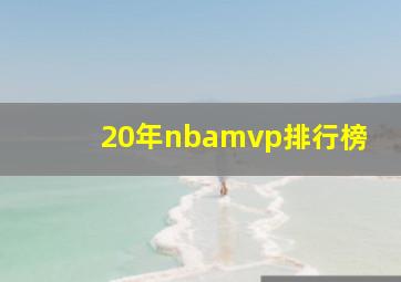 20年nbamvp排行榜