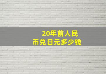 20年前人民币兑日元多少钱