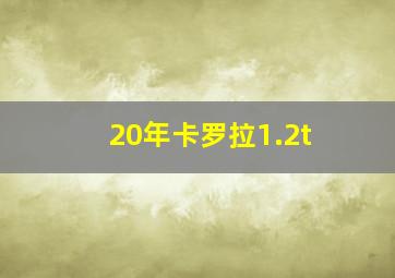 20年卡罗拉1.2t