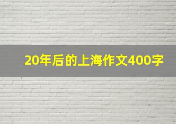 20年后的上海作文400字