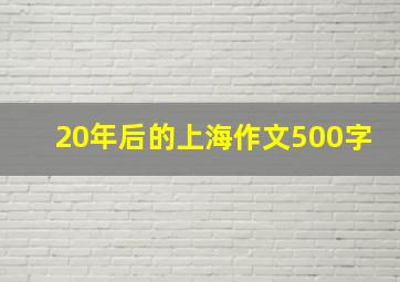 20年后的上海作文500字