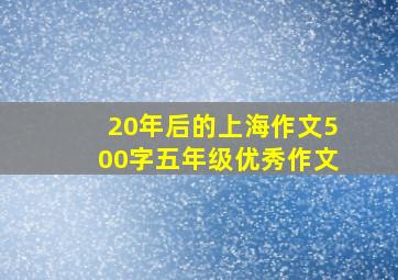 20年后的上海作文500字五年级优秀作文