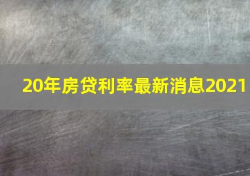 20年房贷利率最新消息2021