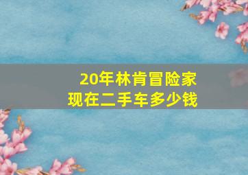 20年林肯冒险家现在二手车多少钱