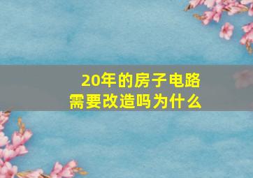 20年的房子电路需要改造吗为什么