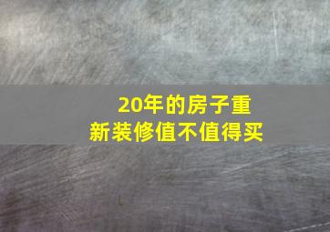 20年的房子重新装修值不值得买