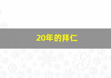 20年的拜仁