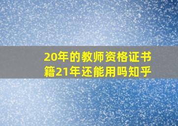 20年的教师资格证书籍21年还能用吗知乎