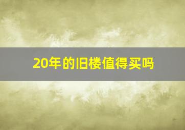 20年的旧楼值得买吗