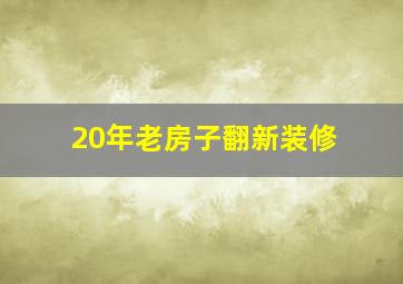 20年老房子翻新装修