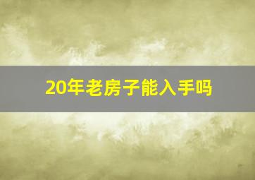 20年老房子能入手吗