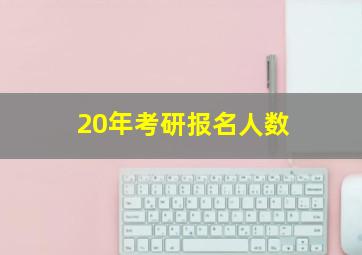 20年考研报名人数