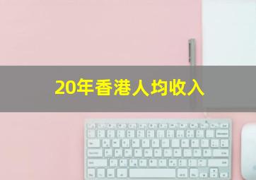 20年香港人均收入