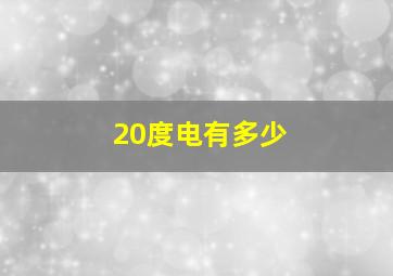 20度电有多少