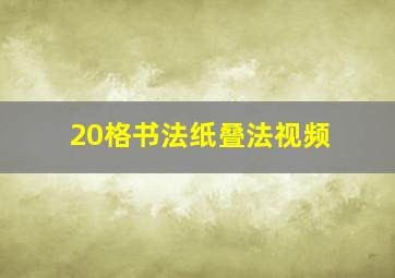 20格书法纸叠法视频