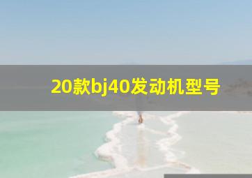 20款bj40发动机型号