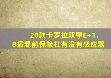 20款卡罗拉双擎E+1.8插混前保险杠有没有感应器