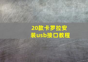 20款卡罗拉安装usb接口教程