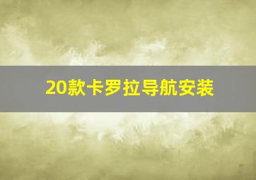 20款卡罗拉导航安装