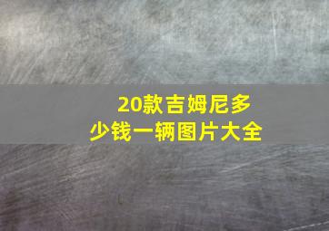 20款吉姆尼多少钱一辆图片大全