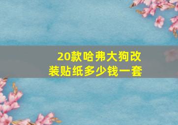 20款哈弗大狗改装贴纸多少钱一套