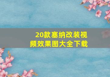 20款塞纳改装视频效果图大全下载