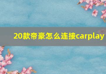 20款帝豪怎么连接carplay