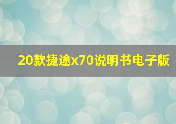 20款捷途x70说明书电子版