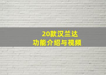 20款汉兰达功能介绍与视频