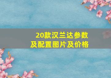 20款汉兰达参数及配置图片及价格