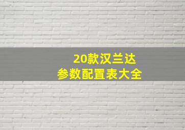 20款汉兰达参数配置表大全