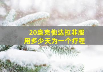 20毫克他达拉非服用多少天为一个疗程