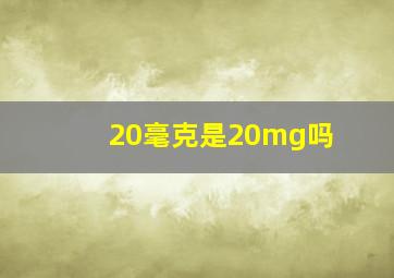 20毫克是20mg吗