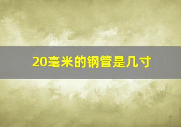 20毫米的钢管是几寸