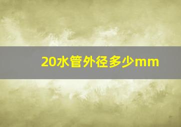 20水管外径多少mm