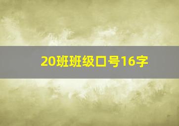 20班班级口号16字