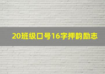 20班级口号16字押韵励志