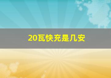 20瓦快充是几安