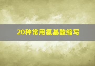 20种常用氨基酸缩写