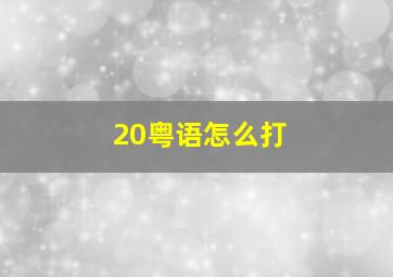 20粤语怎么打