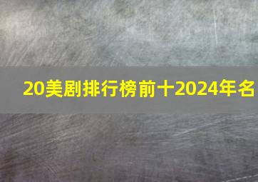 20美剧排行榜前十2024年名