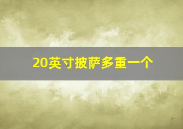 20英寸披萨多重一个