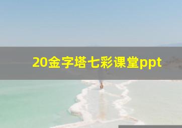 20金字塔七彩课堂ppt